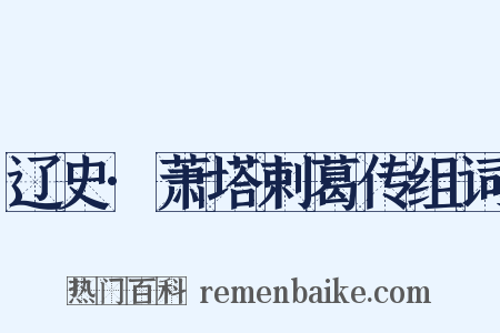 辽史·萧塔剌葛传组词是什么意思的图片